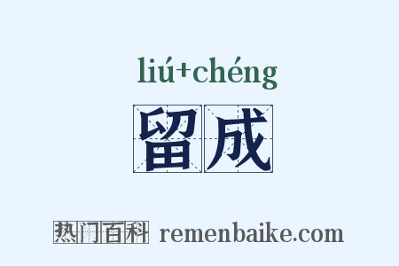 留成是什么意思的图片